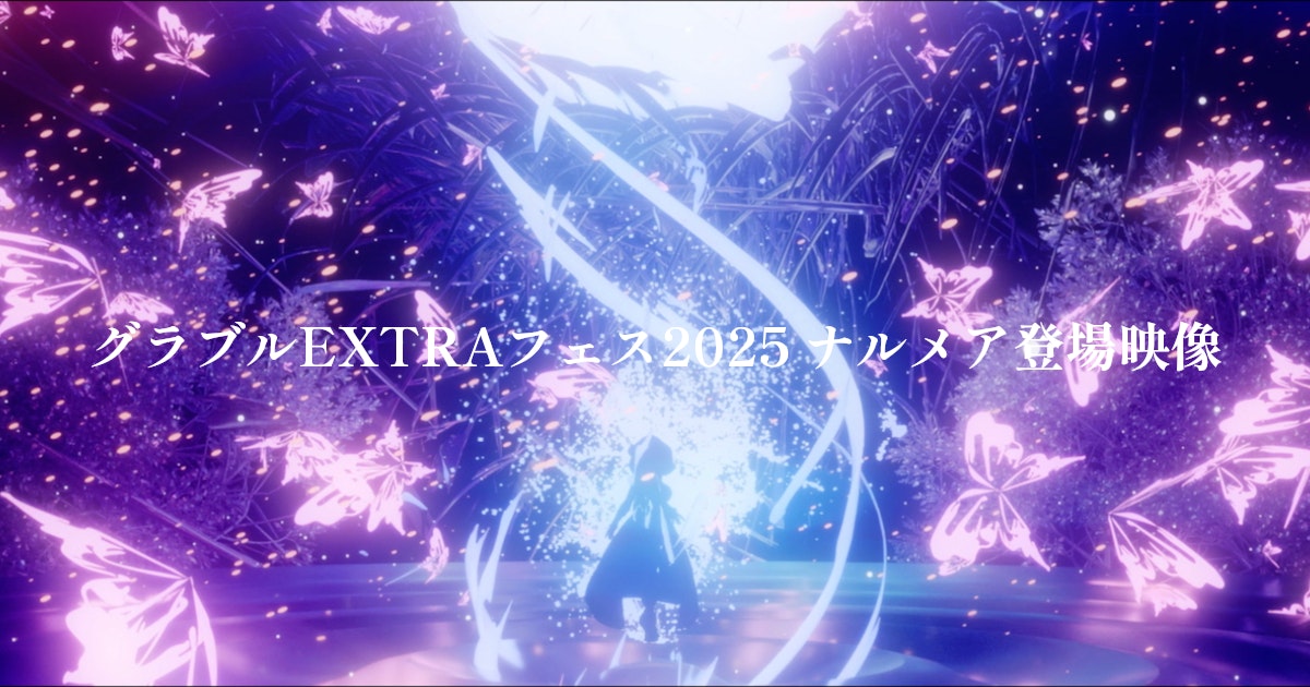 グラブルEXTRAフェス2025 ナルメア登場映像 - reika Portfolio グラブルEXTRAフェス2025 ナルメア登場映像 - reika Portfolio